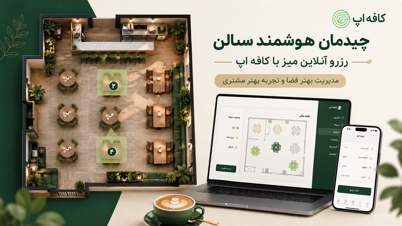 چیدمان هوشمند سالن و رزرو آنلاین میز؛ تجربهای حرفهای با کافهاپ